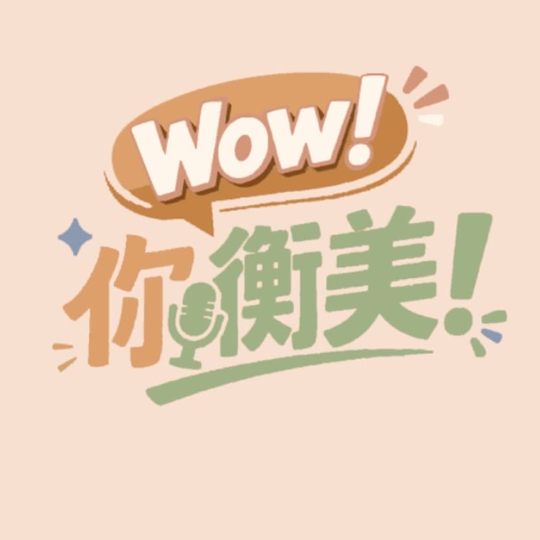 EP6｜在峇里島，遇見平衡且美好的自己《WOW！你衡美EP1》